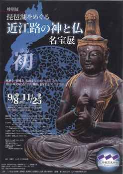 琵琶湖をめぐる近江路の神と仏展1.jpg